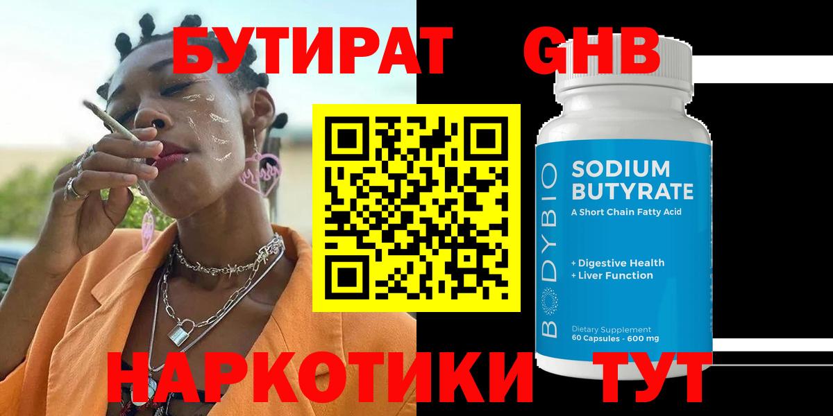 Бутират GHB  Вход с VPN  Кунгур 